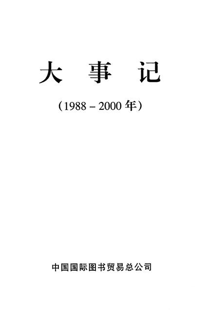 《中国国际图书贸易总公司大事记1988-2000》.pdf电子版_其他志插图1