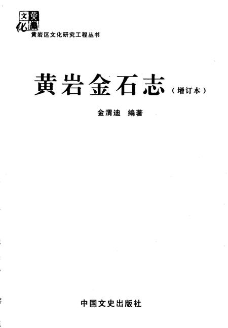 《黄岩金石志》.pdf电子版_其他志插图1