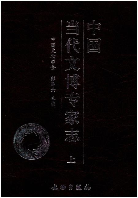 《中国当代文博专家志 上》.pdf电子版_其他志插图