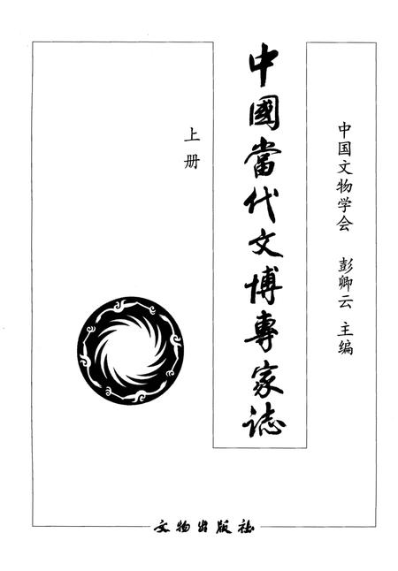 《中国当代文博专家志 上》.pdf电子版_其他志插图1