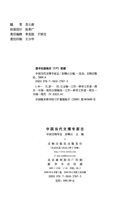 《中国当代文博专家志 上》.pdf电子版_其他志插图2