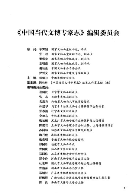 《中国当代文博专家志 上》.pdf电子版_其他志插图3