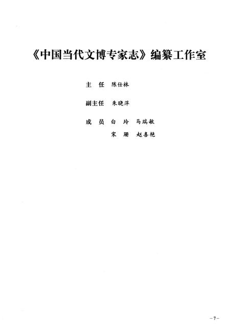 《中国当代文博专家志 上》.pdf电子版_其他志插图5