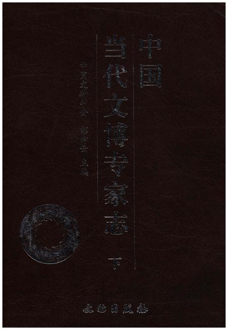 《中国当代文博专家志 下》.pdf电子版_其他志插图
