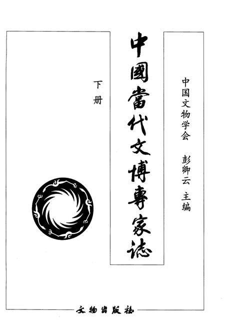 《中国当代文博专家志 下》.pdf电子版_其他志插图1