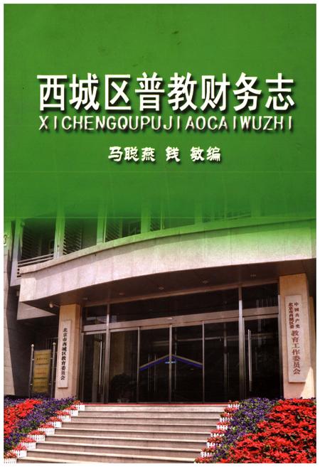 《西城区普教财务志》.pdf电子版_其他志插图