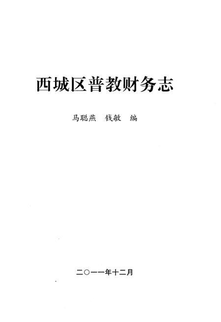 《西城区普教财务志》.pdf电子版_其他志插图1