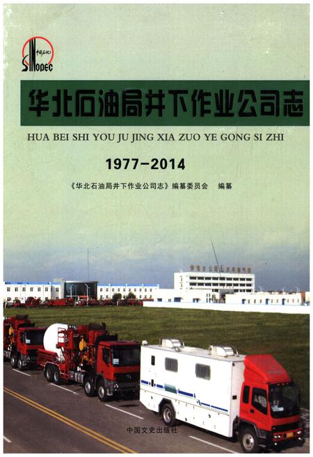 《华北石油井下作业公司志1977-2014》.pdf电子版_其他志插图