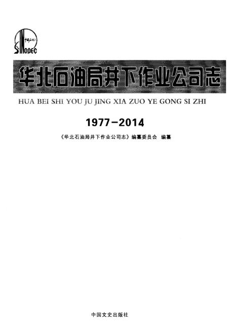 《华北石油井下作业公司志1977-2014》.pdf电子版_其他志插图1