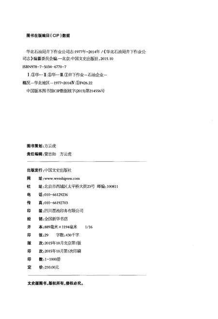 《华北石油井下作业公司志1977-2014》.pdf电子版_其他志插图2