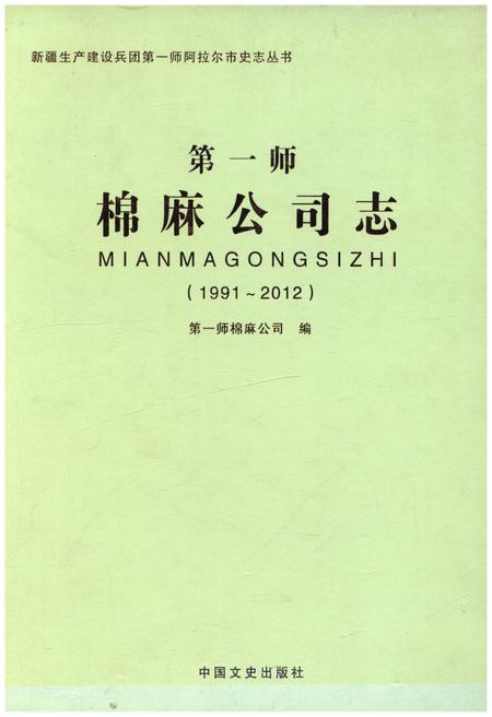 《第一师棉麻公司志1991-2012》.pdf电子版_其他志插图