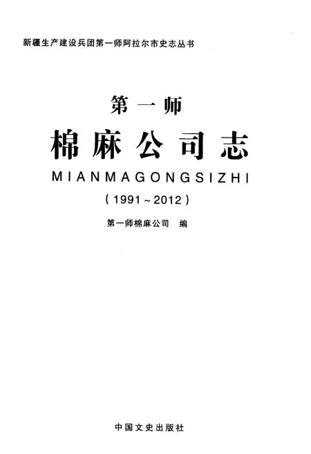 《第一师棉麻公司志1991-2012》.pdf电子版_其他志插图1