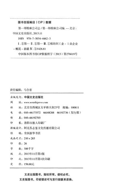 《第一师棉麻公司志1991-2012》.pdf电子版_其他志插图2