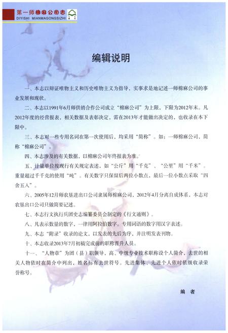 《第一师棉麻公司志1991-2012》.pdf电子版_其他志插图4