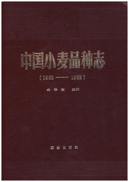 《中国小麦品种志》.pdf电子版_其他志插图