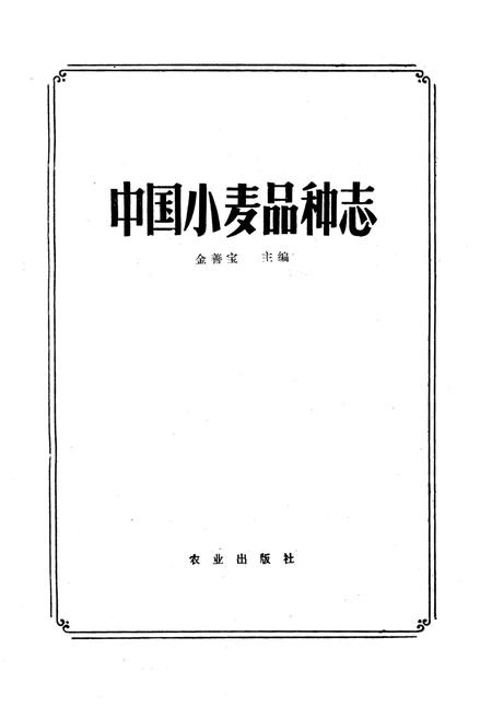 《中国小麦品种志》.pdf电子版_其他志插图1