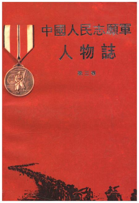 《中国人民志愿军人物志  第三卷》.pdf电子版_其他志插图
