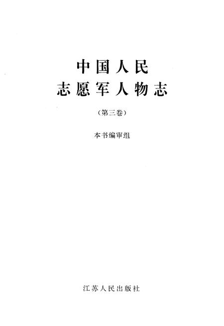 《中国人民志愿军人物志  第三卷》.pdf电子版_其他志插图1