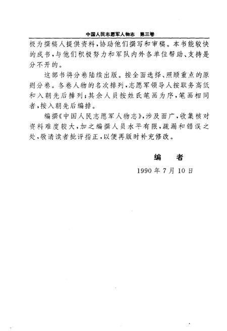 《中国人民志愿军人物志  第三卷》.pdf电子版_其他志插图5