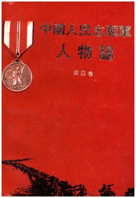 《中国人民志愿军人物志 第四卷》.pdf电子版_其他志插图