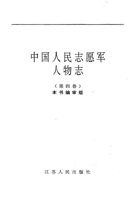 《中国人民志愿军人物志 第四卷》.pdf电子版_其他志插图1