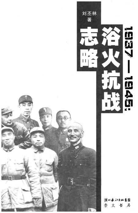 《浴火抗战志略》.pdf电子版_其他志插图1