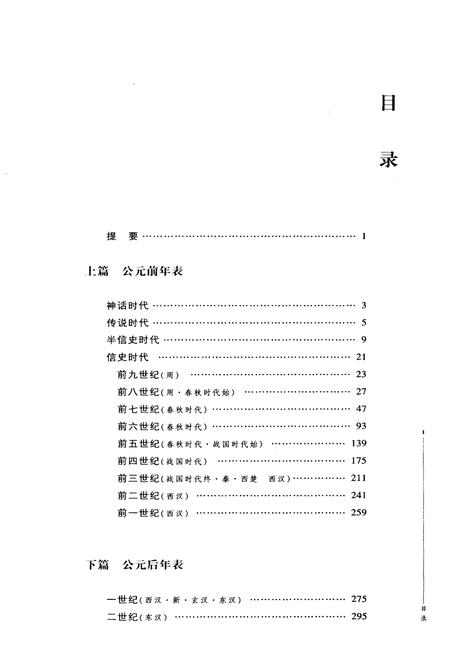 《中国历史年表上》.pdf电子版_其他志插图3