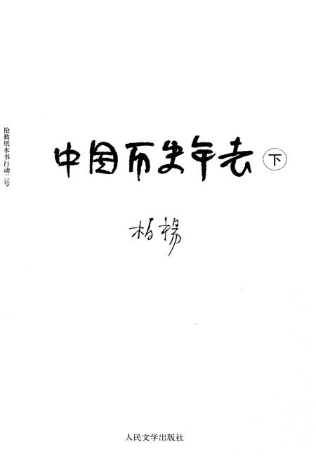 《中国历史年表下》.pdf电子版_其他志插图1