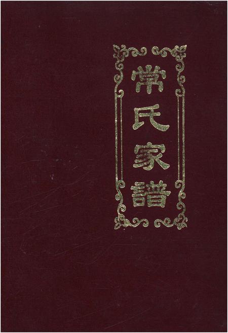 《常氏家谱》.pdf电子版_其他志插图