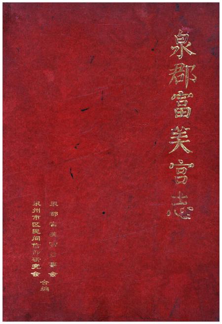 《泉郡富芙宫志》.pdf电子版_其他志插图