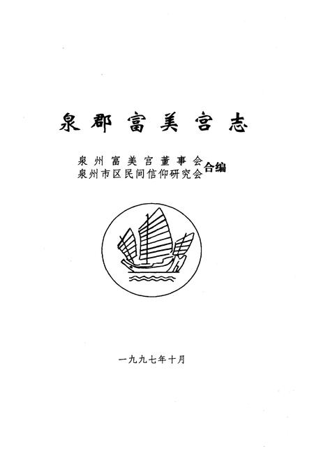 《泉郡富芙宫志》.pdf电子版_其他志插图1