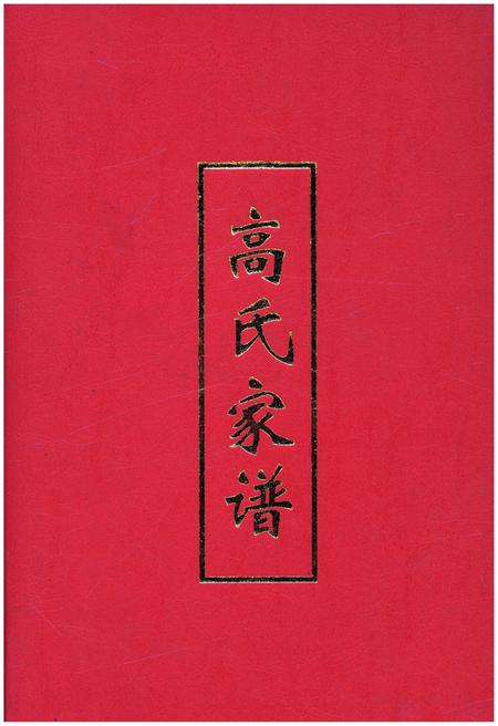 《高氏家谱》.pdf电子版_其他志插图