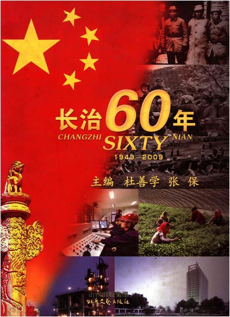 《长治60年 1949-2009》.pdf电子版_其他志插图