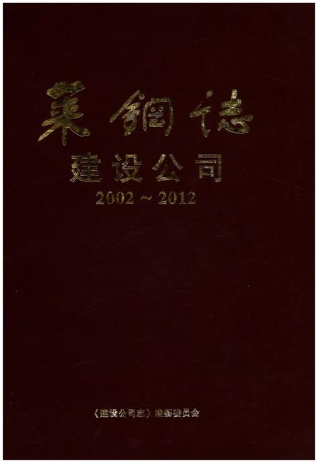 《莱钢志 建设公司.2002-2012》.pdf电子版_其他志插图