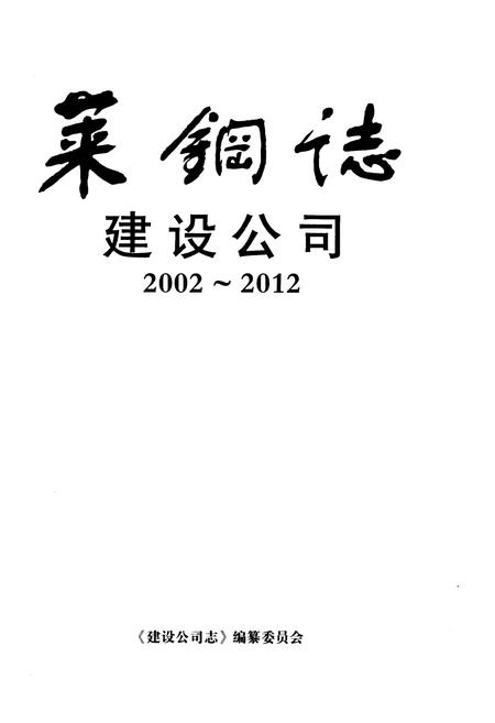 《莱钢志 建设公司.2002-2012》.pdf电子版_其他志插图1