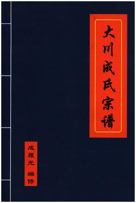 《大川成氏宗谱》.pdf电子版_其他志插图