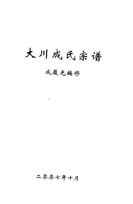《大川成氏宗谱》.pdf电子版_其他志插图1