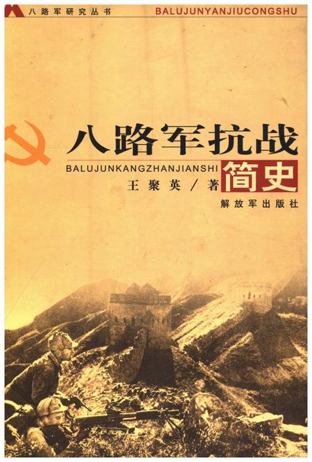 《八路军抗战简史》.pdf电子版_其他志插图