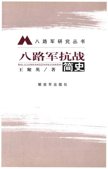 《八路军抗战简史》.pdf电子版_其他志插图1