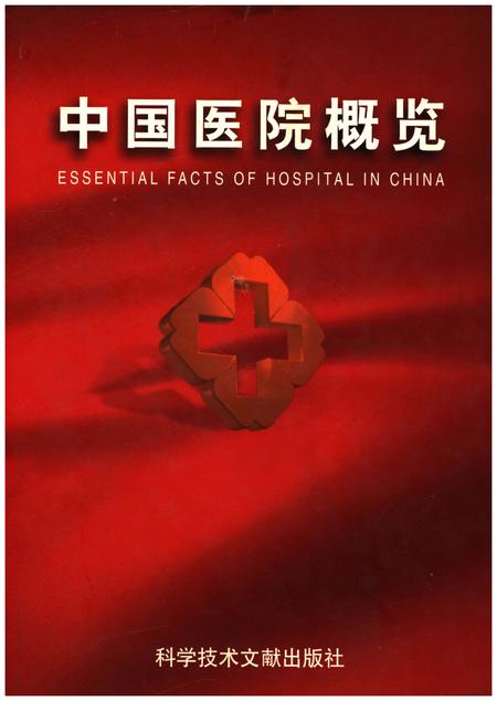 《中国医院概览  一》.pdf电子版_其他志插图