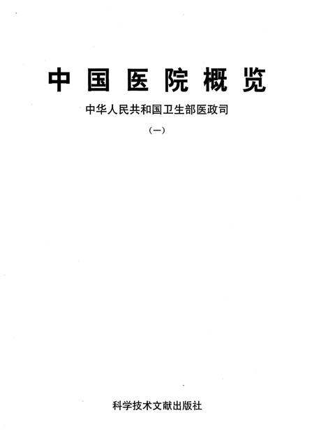 《中国医院概览  一》.pdf电子版_其他志插图1