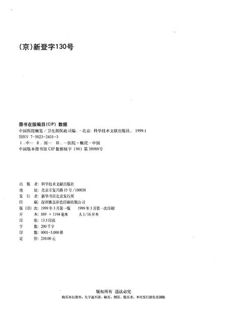 《中国医院概览  一》.pdf电子版_其他志插图2
