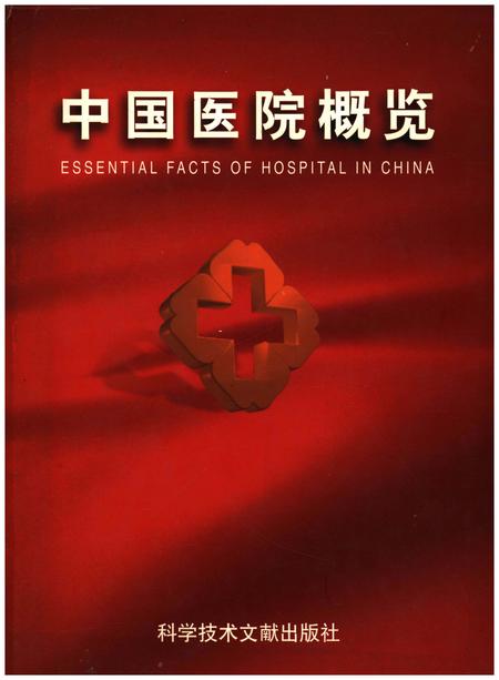 《中国医院概览  二》.pdf电子版_其他志插图