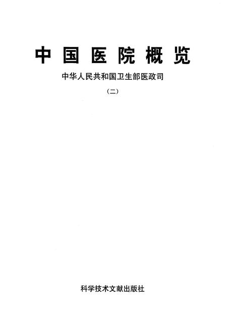 《中国医院概览  二》.pdf电子版_其他志插图1