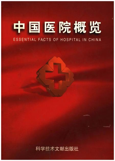 《中国医院概览  三》.pdf电子版_其他志插图