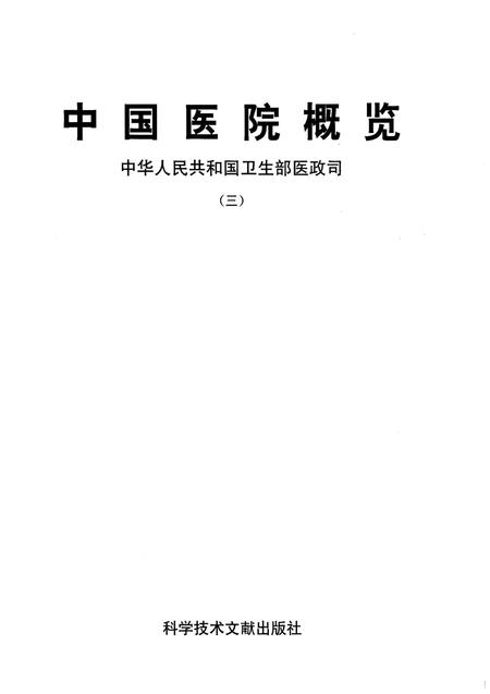 《中国医院概览  三》.pdf电子版_其他志插图1