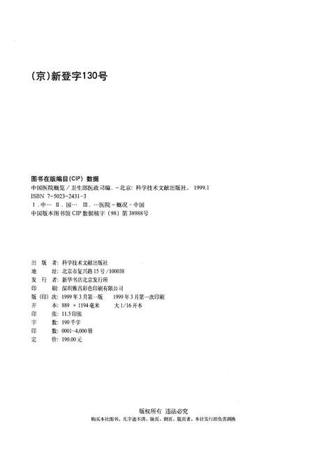 《中国医院概览  三》.pdf电子版_其他志插图2