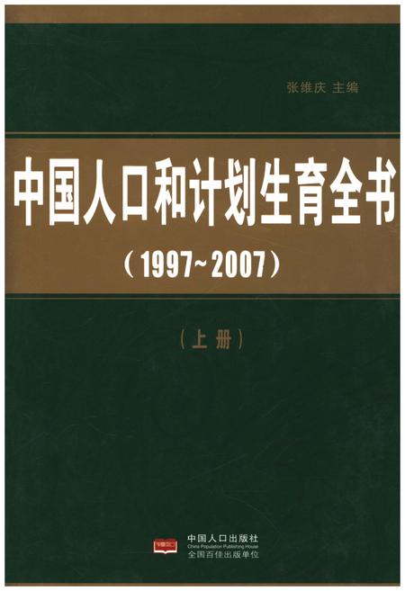 《中国人口和计划生育全书 上册 1997-2007》.pdf电子版_其他志插图