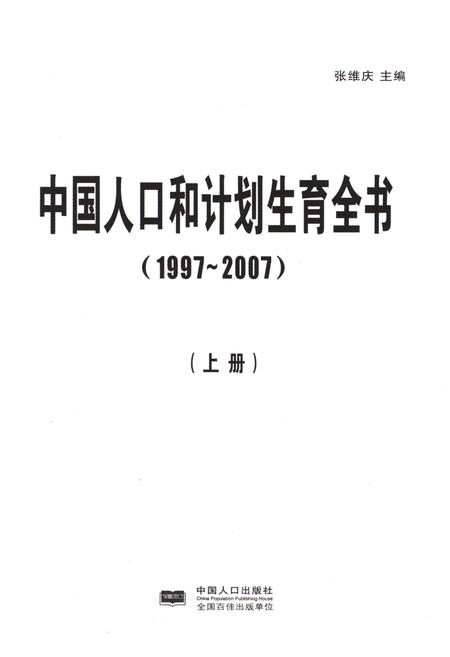 《中国人口和计划生育全书 上册 1997-2007》.pdf电子版_其他志插图1