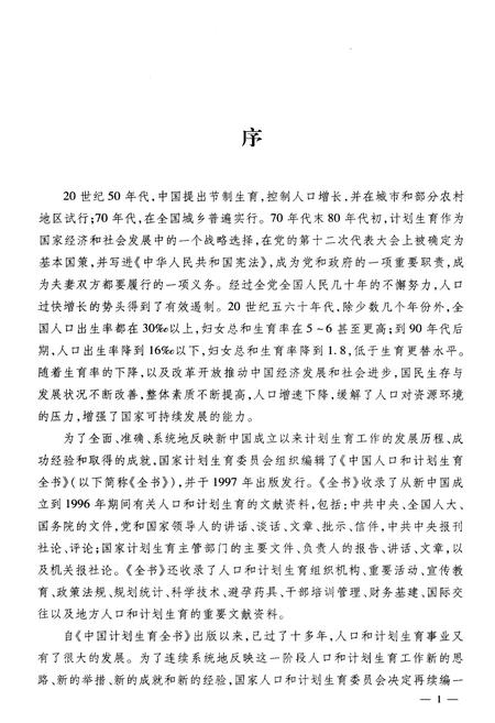 《中国人口和计划生育全书 上册 1997-2007》.pdf电子版_其他志插图5